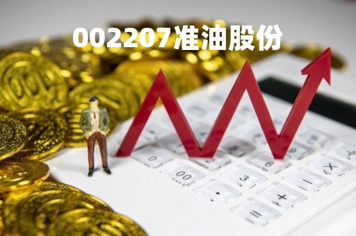 002207准油股份「002207准油股份股票历史数据」