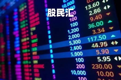 股民汇「股民汇股票行情」