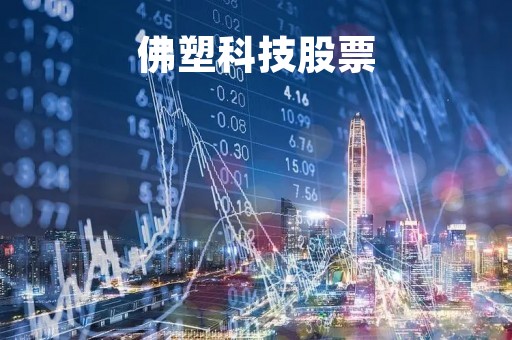 佛塑科技股票「佛塑科技股票怎样」