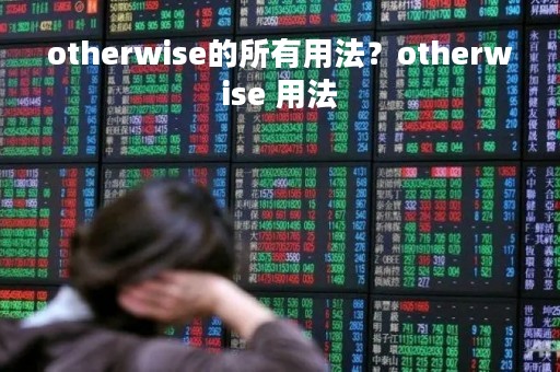 otherwise的所有用法？otherwise 用法