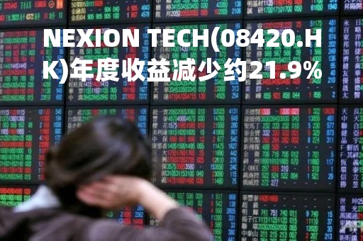NEXION TECH(08420.HK)年度收益减少约21.9%至约543.4万美元