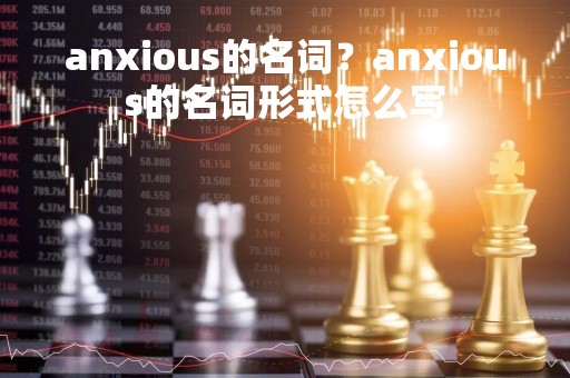 anxious的名词？anxious的名词形式怎么写