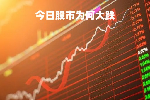 今日股市为何大跌「今日股市为什么大跌」