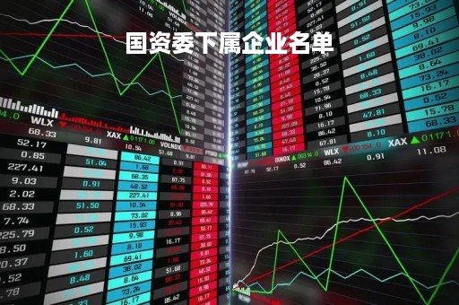 国资委下属企业名单「南京市国资委下属企业名单」