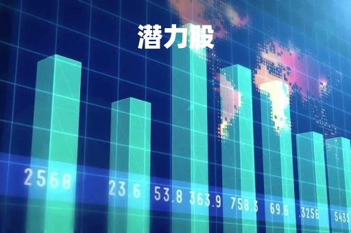 潜力股「潜力股形容人什么意思」