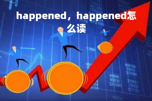 happened,happened怎么读