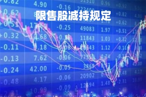 限售股减持规定「限售股减持规定最新消息」