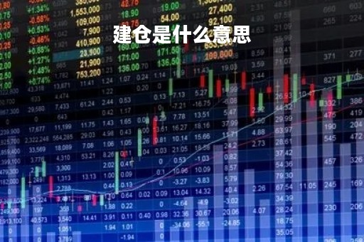 建仓是什么意思「左侧建仓是什么意思」