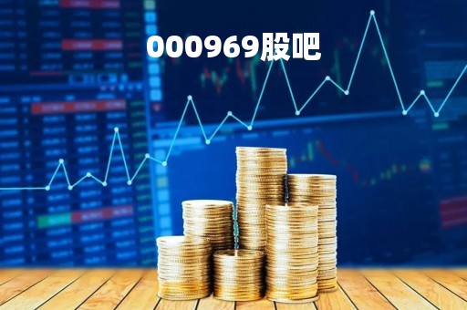 000969股吧「000960 股吧」