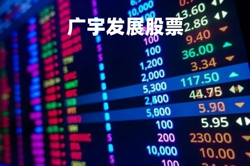 广宇发展股票「000537广宇发展股票」
