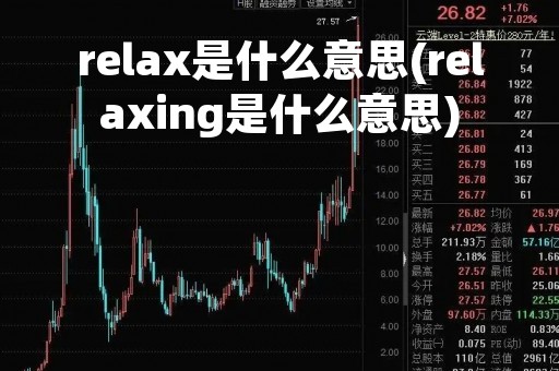 relax是什么意思(relaxing是什么意思)