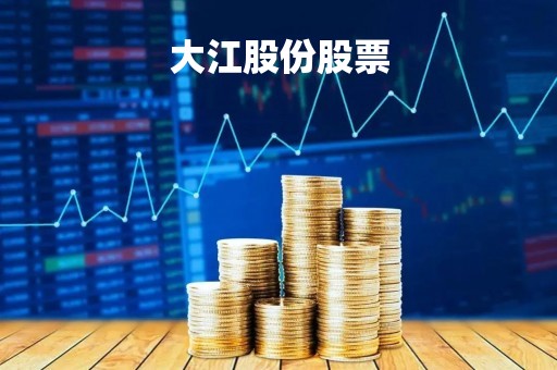 大江股份股票「大江股份主营业务」