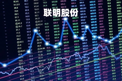 联明股份「联明股份是做什么的」