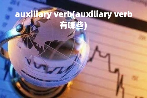 auxiliary verb(auxiliary verb有哪些)