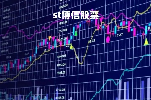 st博信股票「*st博信600083股吧」