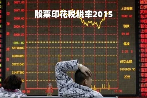 股票印花税税率2015「股票印花税税率2019是多少」