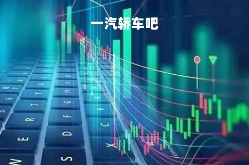 一汽轿车吧「一汽的1」