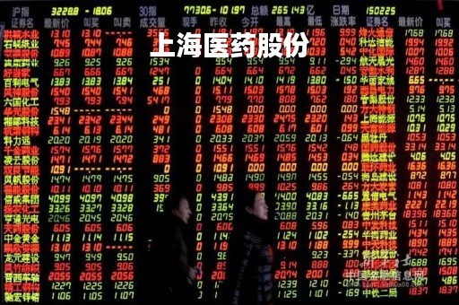 上海医药股份「上海医药股份有限公司怎么样」