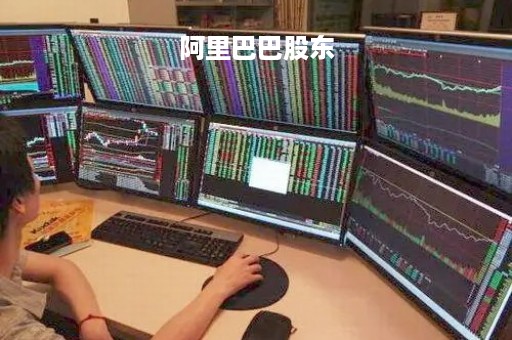 阿里巴巴股东「阿里巴巴股东名单」