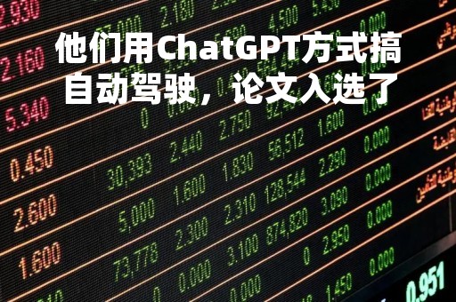 他们用ChatGPT方式搞自动驾驶，论文入选了ICRA 2023