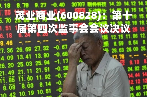 茂业商业(600828)：第十届第四次监事会会议决议，审议公司2022年度监事会工作报告等议案
