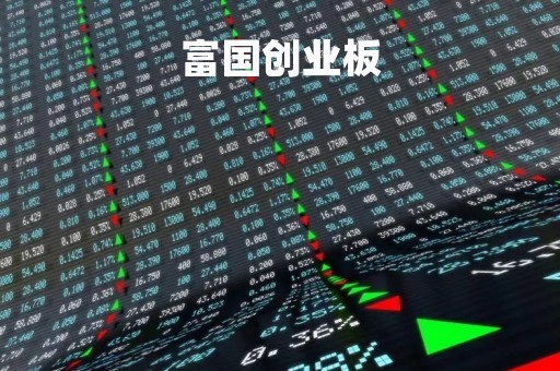 富国创业板「富国创业板两年定期开放混合型基金」