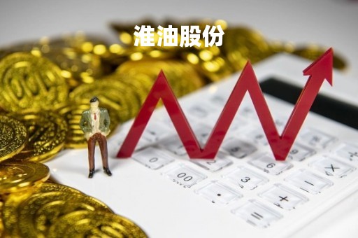 淮油股份「准油股份重组」