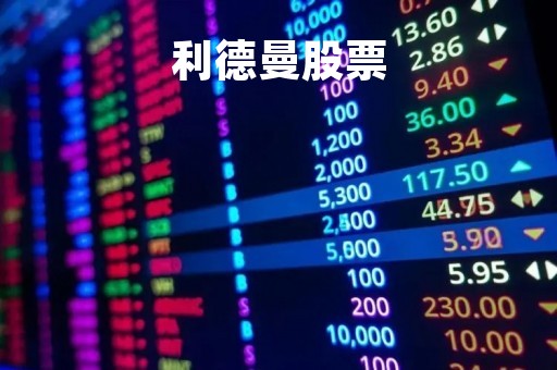 利德曼股票「利德曼股票行情分析」