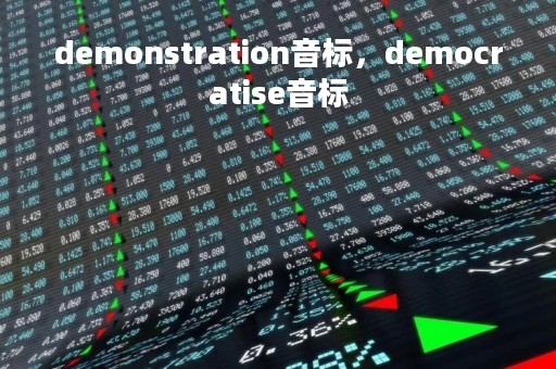 demonstration音标,democratise音标