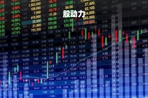 股动力「股动力股票」