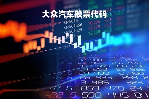 大众汽车股票代码「大众汽车股票代码是多少」