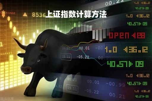 上证指数计算方法「上证指数计算方法」