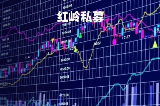红岭私募「红岭私募叫人买股票真实吗」
