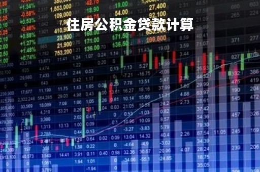 住房公积金贷款计算