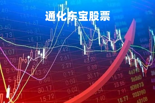 通化东宝股票「600867通化东宝股票」