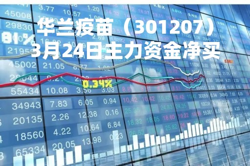 华兰疫苗（301207）3月24日主力资金净买入453.71万元