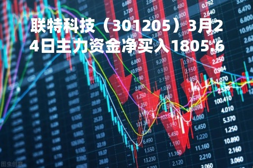 联特科技（301205）3月24日主力资金净买入1805.63万元