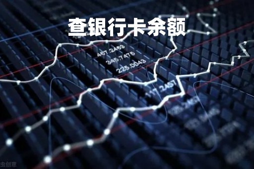 查银行卡余额