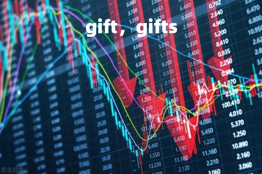 gift，gifts