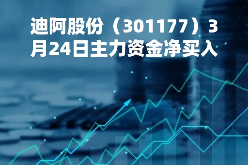 迪阿股份（301177）3月24日主力资金净买入2029.20万元