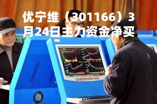 优宁维（301166）3月24日主力资金净买入483.65万元