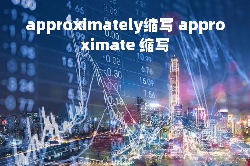 approximately缩写 approximate 缩写