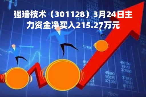强瑞技术（301128）3月24日主力资金净买入215.27万元