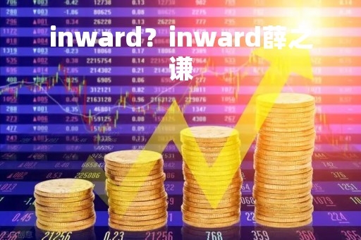 inward?inward薛之谦