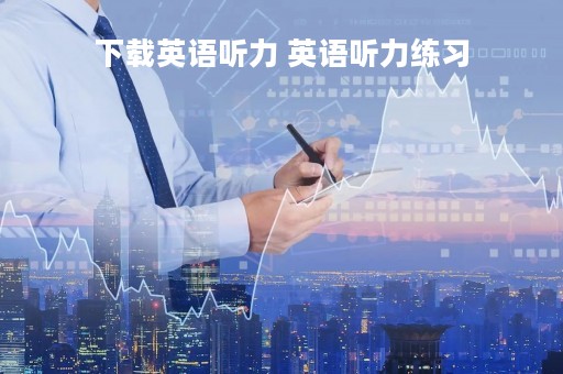 下载英语听力 英语听力练习