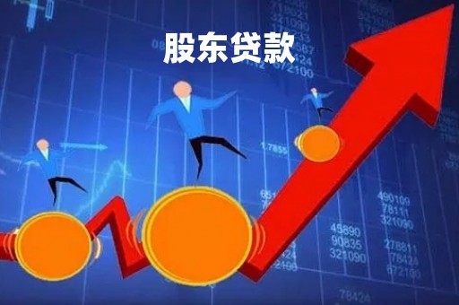 股东贷款