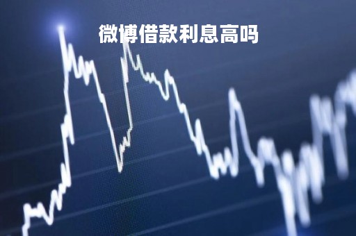 微博借款利息高吗