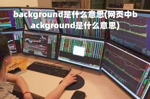 background是什么意思(网页中background是什么意思)