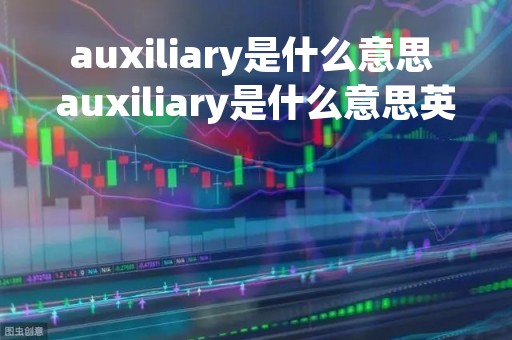 auxiliary是什么意思 auxiliary是什么意思英语