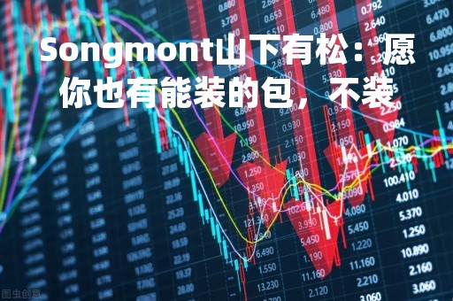 Songmont山下有松：愿你也有能装的包，不装的心
